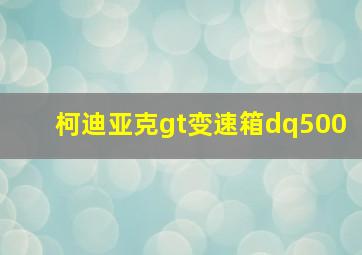 柯迪亚克gt变速箱dq500