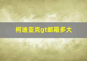 柯迪亚克gt邮箱多大