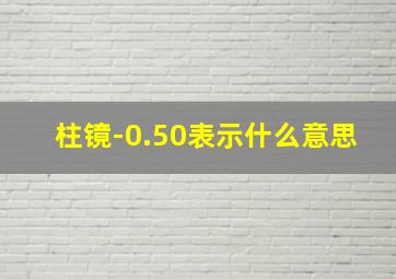 柱镜-0.50表示什么意思