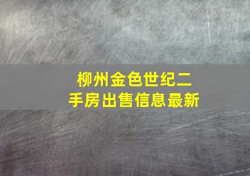 柳州金色世纪二手房出售信息最新