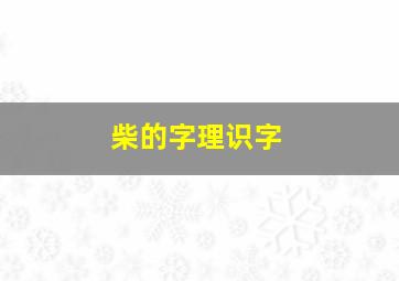 柴的字理识字