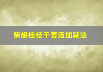 柴胡桂枝干姜汤加减法