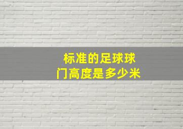 标准的足球球门高度是多少米