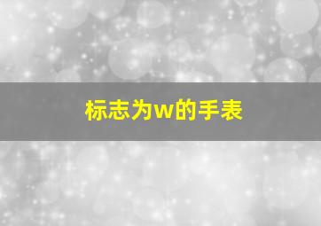 标志为w的手表