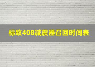 标致408减震器召回时间表