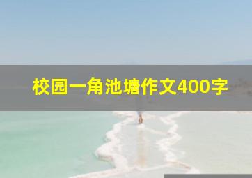 校园一角池塘作文400字