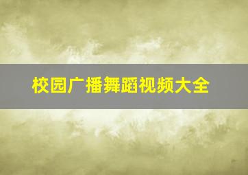 校园广播舞蹈视频大全