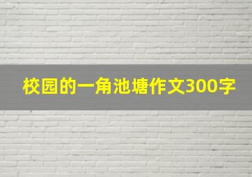 校园的一角池塘作文300字