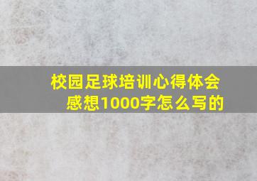 校园足球培训心得体会感想1000字怎么写的