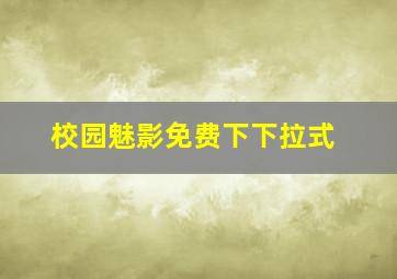 校园魅影免费下下拉式