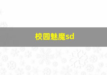 校园魅魔sd