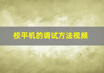 校平机的调试方法视频