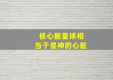 核心能量球相当于星神的心脏