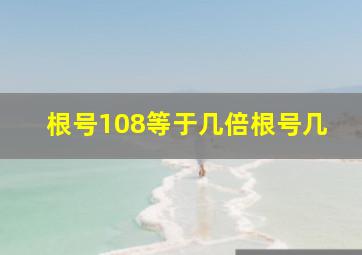 根号108等于几倍根号几