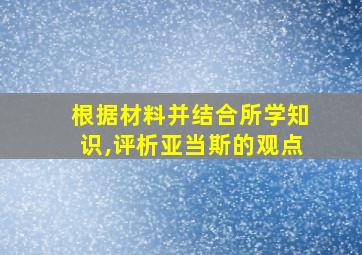 根据材料并结合所学知识,评析亚当斯的观点