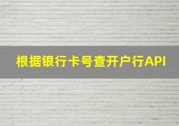 根据银行卡号查开户行API