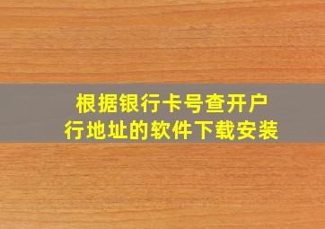 根据银行卡号查开户行地址的软件下载安装