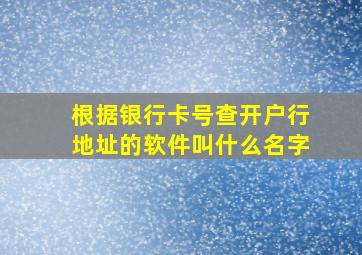 根据银行卡号查开户行地址的软件叫什么名字