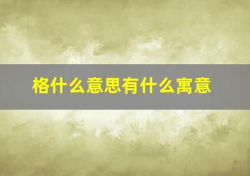 格什么意思有什么寓意