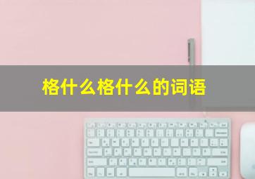 格什么格什么的词语