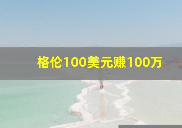 格伦100美元赚100万