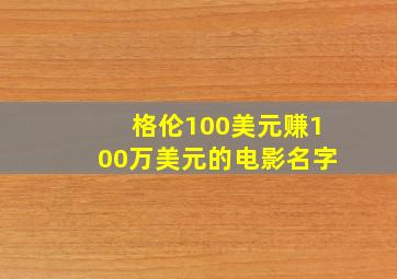 格伦100美元赚100万美元的电影名字