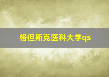 格但斯克医科大学qs