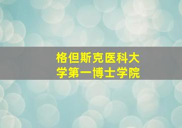 格但斯克医科大学第一博士学院