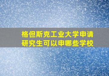 格但斯克工业大学申请研究生可以申哪些学校