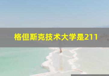 格但斯克技术大学是211