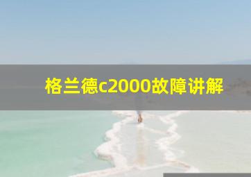 格兰德c2000故障讲解