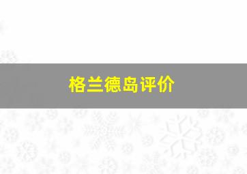 格兰德岛评价