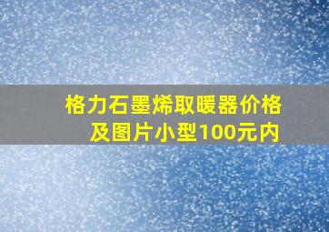 格力石墨烯取暖器价格及图片小型100元内