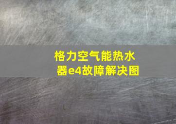 格力空气能热水器e4故障解决图