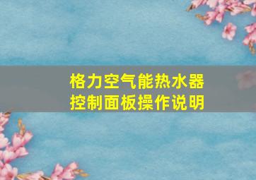 格力空气能热水器控制面板操作说明