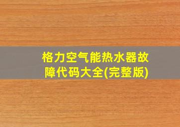 格力空气能热水器故障代码大全(完整版)