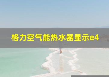 格力空气能热水器显示e4