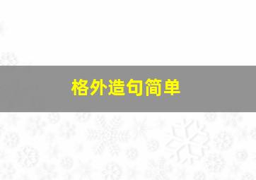 格外造句简单