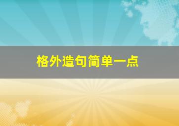 格外造句简单一点