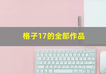 格子17的全部作品