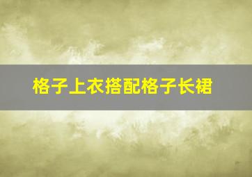 格子上衣搭配格子长裙