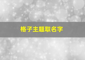 格子主题取名字