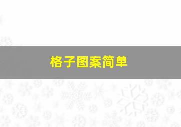 格子图案简单