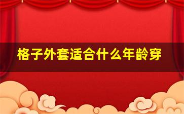 格子外套适合什么年龄穿