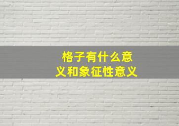 格子有什么意义和象征性意义