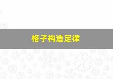 格子构造定律