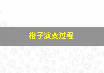 格子演变过程