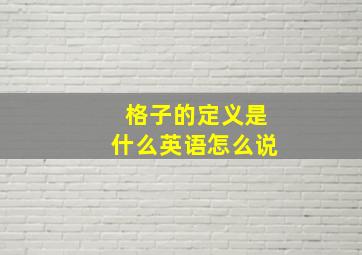 格子的定义是什么英语怎么说