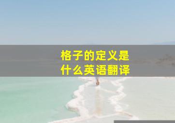 格子的定义是什么英语翻译