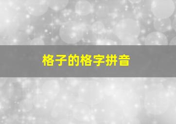 格子的格字拼音